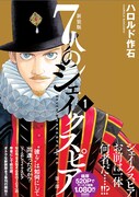 「新装版 7人のシェイクスピア第一部」1巻