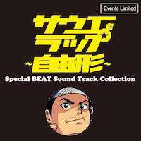 「スペシャルビートサウンドトラック集CD」ジャケット