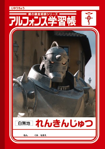 「前売り特典付きムビチケカード」第1弾となるメモサイズの「アルフォンス学習帳」。