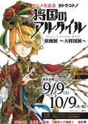 「将国のアルタイル原画展 ～大将国展～」