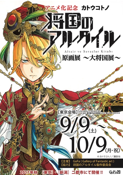 「将国のアルタイル原画展 ～大将国展～」