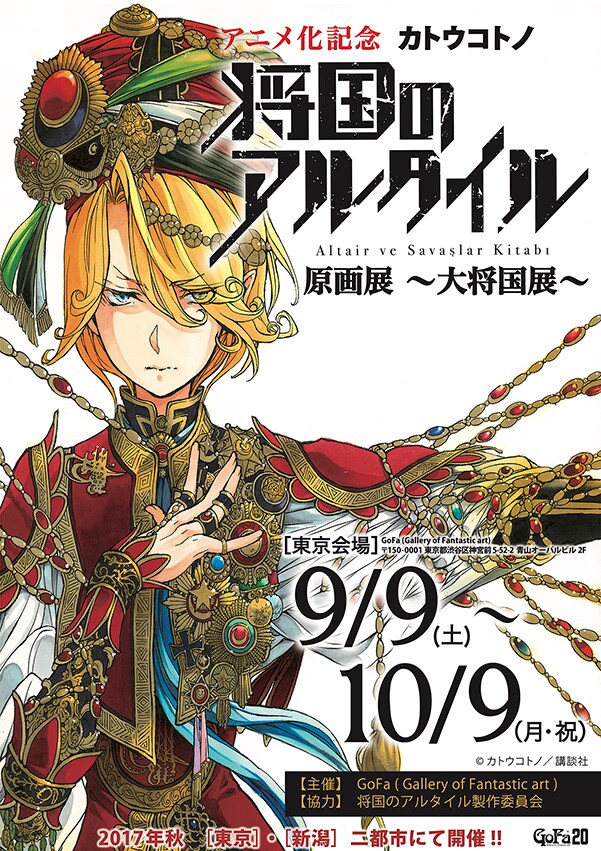 「将国のアルタイル原画展 ～大将国展～」