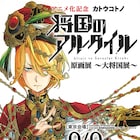 カトウコトノ「将国のアルタイル」原画展がGoFaで開催、新潟でも実施