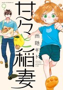 雨隠ギド「甘々と稲妻」9巻