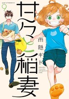 雨隠ギド「甘々と稲妻」9巻