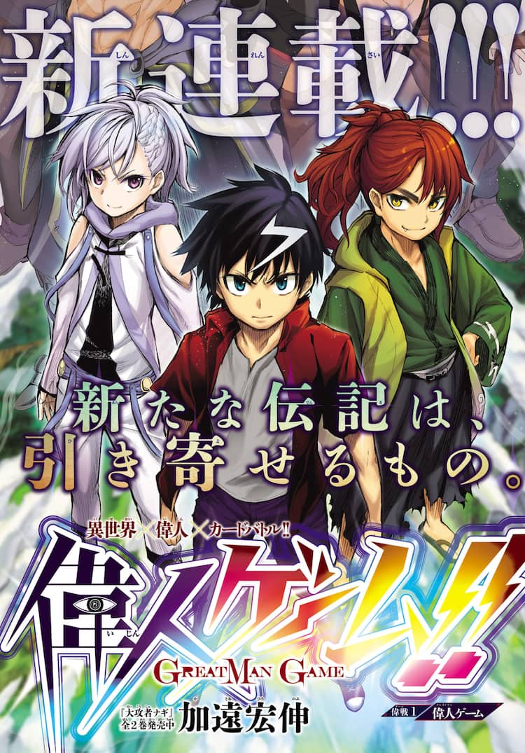 異世界 偉人 カードバトルマンガ始動 進撃 の行く末語るインタビューも コミックナタリー