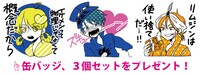 抽選で30名に進呈される「名場面缶バッジ3個セット」。