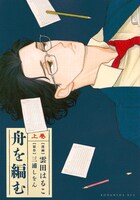 「舟を編む」上巻