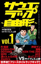 「サウエとラップ～自由形～」1巻