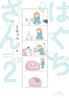 「はぐちさん」2巻