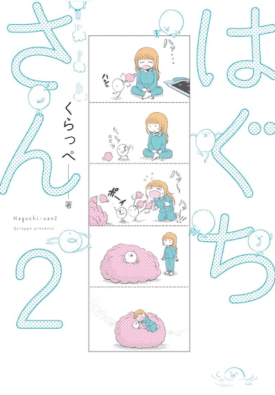 「はぐちさん」2巻