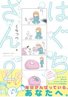 「はぐちさん」2巻 帯あり