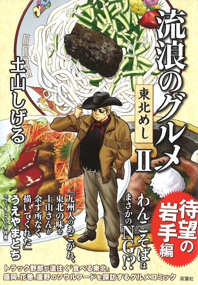 「流浪のグルメ 東北めし」2巻（帯あり）