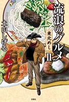 「流浪のグルメ 東北めし」2巻（帯なし）