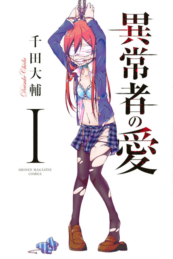 「異常者の愛」1巻