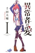 「異常者の愛」1巻