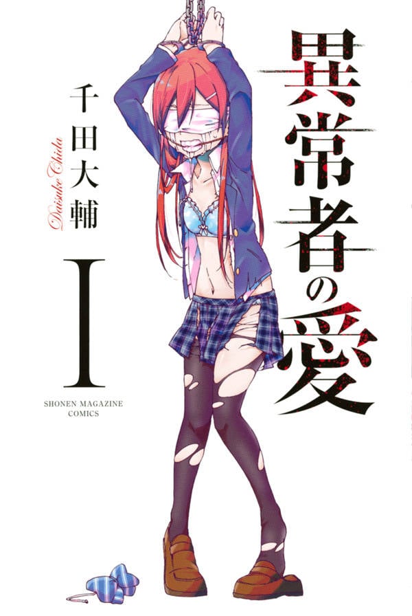 「異常者の愛」1巻