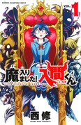 「魔入りました！入間くん」1巻