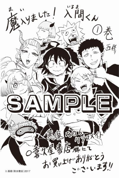 喜久屋書店特典 - 人間の少年が魔界の学園で奮闘するコメディ「魔入り