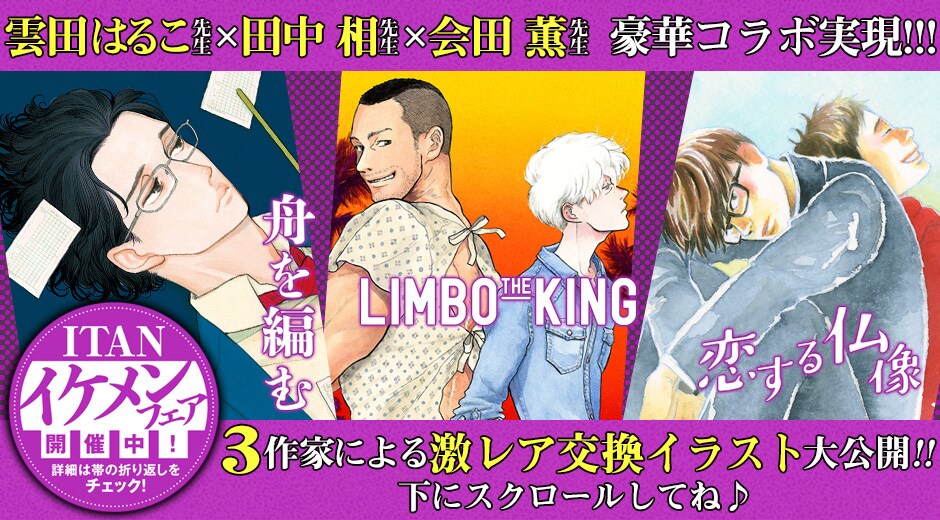 「ITANイケメンフェア」バナー画像。