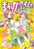 まんがタイムきらら8月号