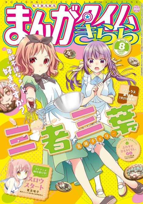 まんがタイムきらら8月号