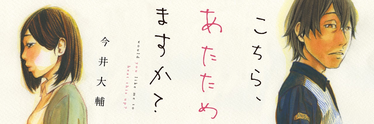 「こちら、あたためますか？」のバナー。