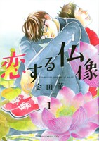 「恋する仏像」1巻