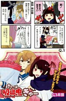 「きゅーは吸血鬼のきゅー」1巻より。