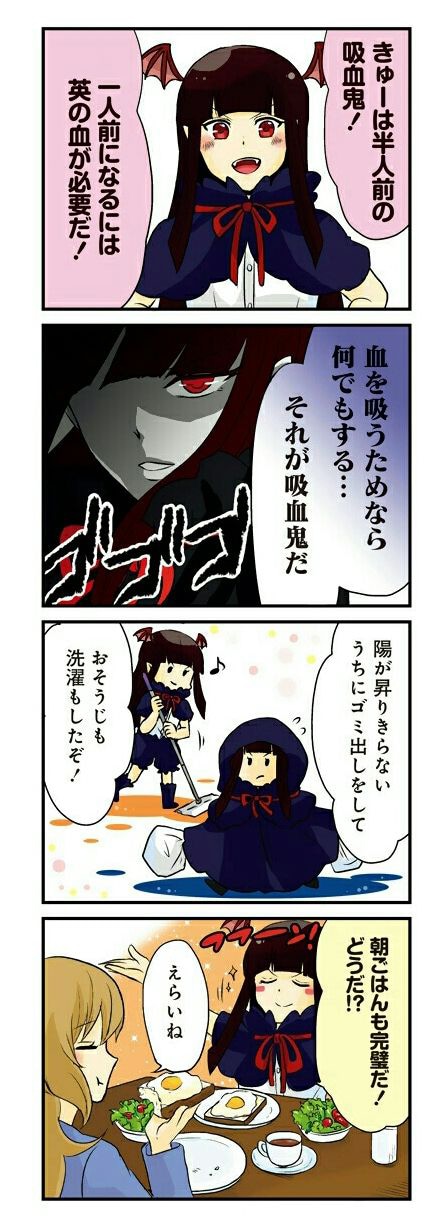 「きゅーは吸血鬼のきゅー」1巻より。