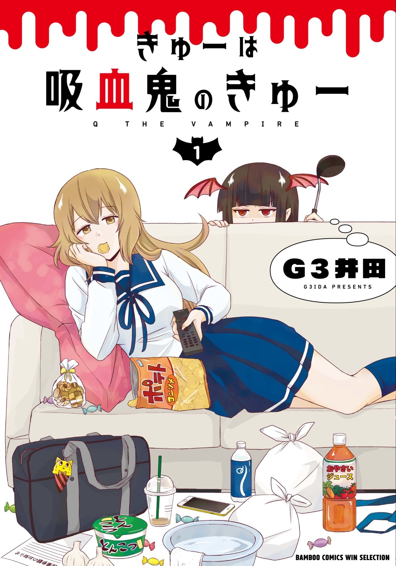 「きゅーは吸血鬼のきゅー」1巻