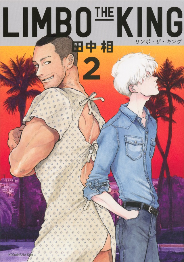 「LIMBO THE KING」2巻
