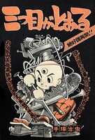 「三つ目がとおる」より。