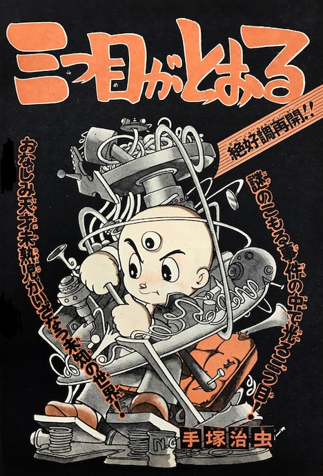 「三つ目がとおる」より。