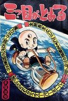 「三つ目がとおる」より。