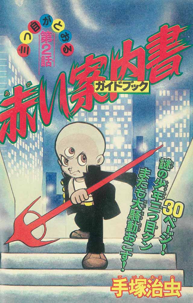 「三つ目がとおる」より。