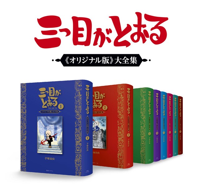 三つ目がとおる 雑誌連載時のオリジナル版が全8巻で復刻 非売品の特典も コミックナタリー