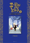 「三つ目がとおる 《オリジナル版》大全集」1巻