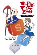 「三つ目がとおる 《オリジナル版》大全集」ビジュアル