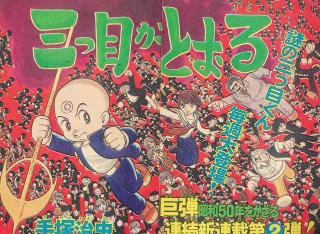 「三つ目がとおる」より。