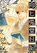 「向ヒ兎堂日記」8巻