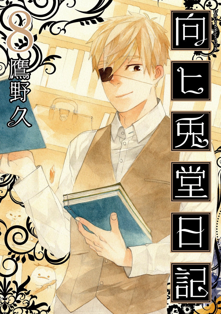 「向ヒ兎堂日記」8巻