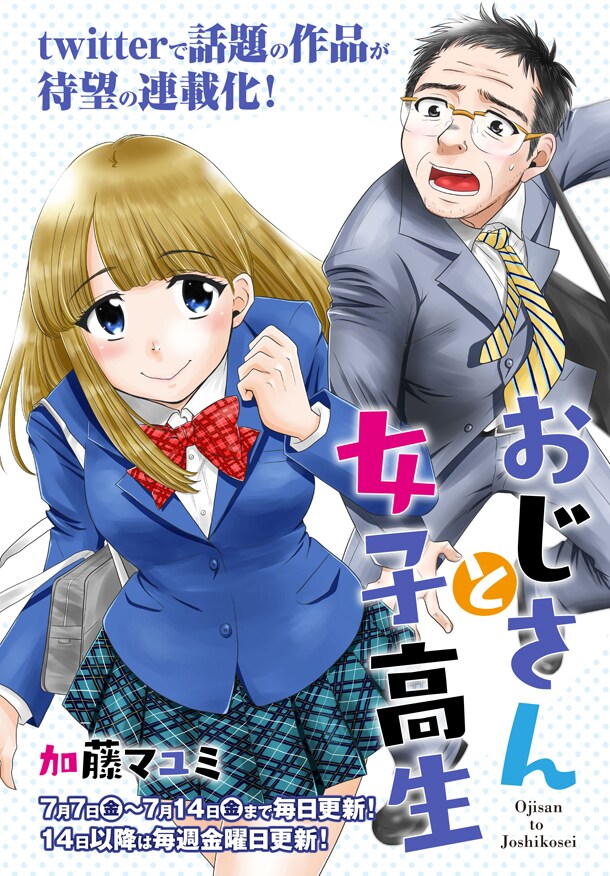 「おじさんと女子高生」カット