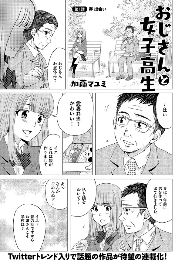 「おじさんと女子高生」第1話より。