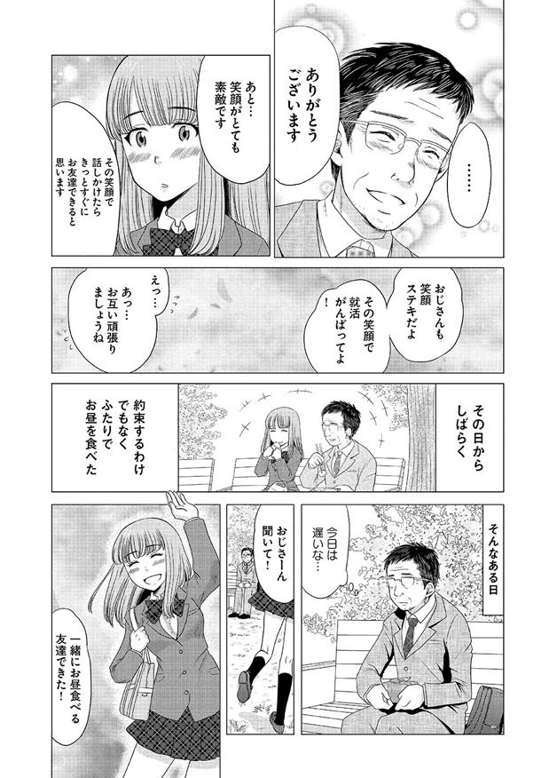 「おじさんと女子高生」第1話より。