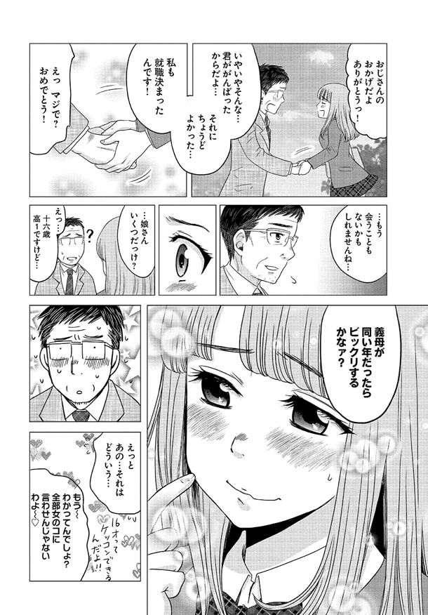 「おじさんと女子高生」第1話より。