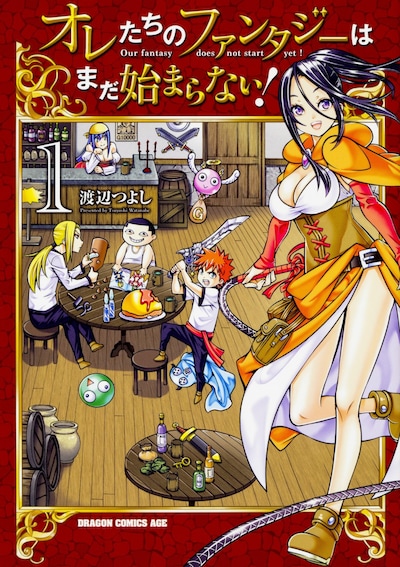 「オレたちのファンタジーはまだ始まらない！」1巻