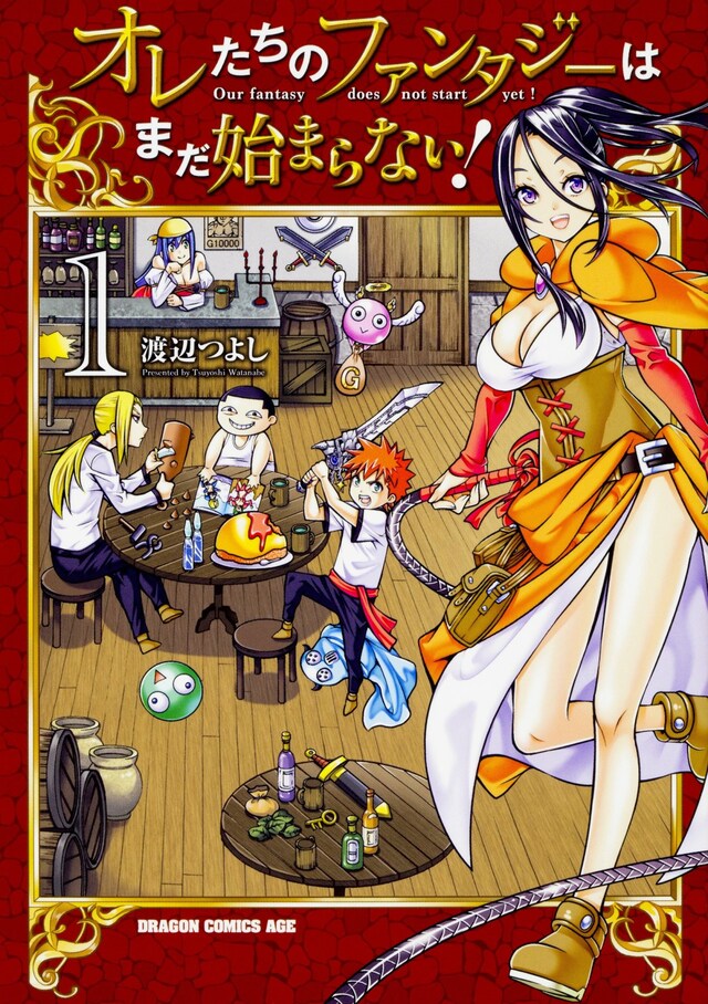「オレたちのファンタジーはまだ始まらない！」1巻