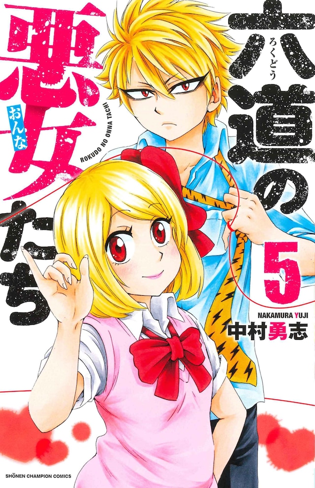 「六道の悪女たち」5巻