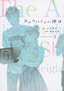 「スロウハイツの神様」1巻